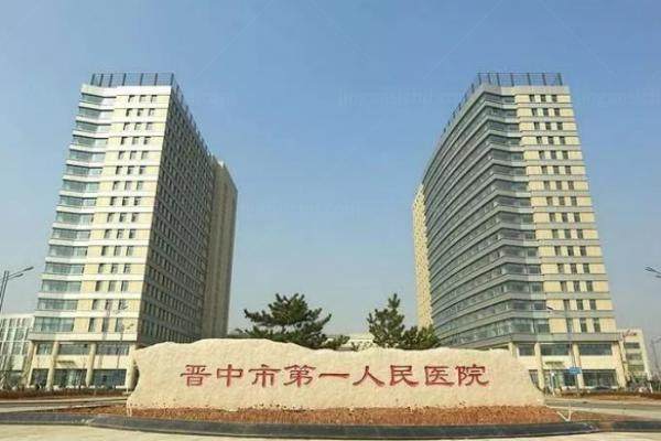 晋中市第 一人民医院眼科收费高吗？不高.jpg