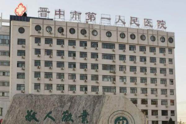晋中市第 一人民医院眼科怎么样？.jpg