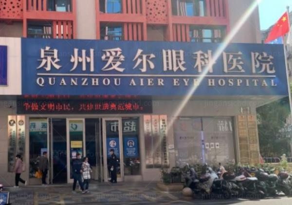 泉州爱尔眼科医院