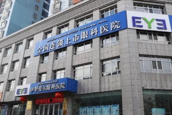 伊犁爱尔眼科医院门牌