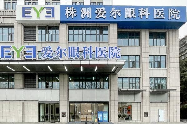 株洲三三一爱尔眼科医院