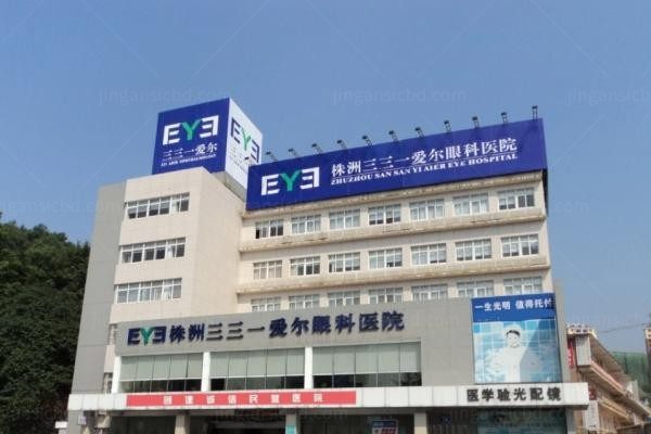 株洲三三一爱尔眼科医院