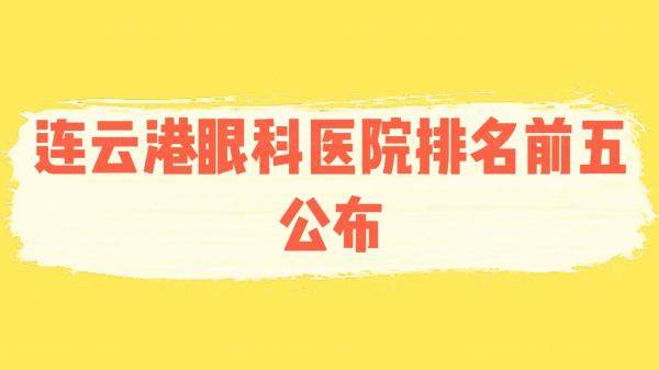 连云港眼科医院排名前五