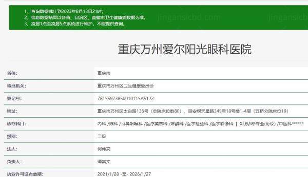 重庆万州爱尔眼科医院资质www.jingansicbd.com.jpg