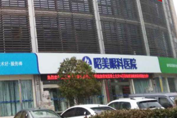 芜湖昭美眼科医院专 家介绍.jpg