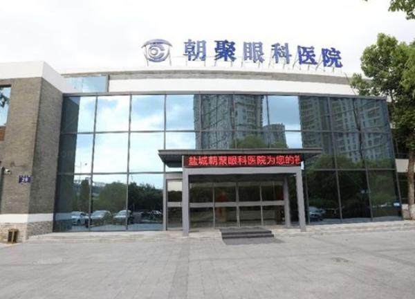盐城顾泽朝聚眼科医院价格表www.jingansicbd.com