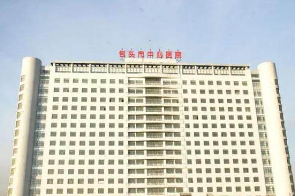 包头市中心医院眼科收费标准：近视矫正12500/白内障5800/青光眼650元起.jpg