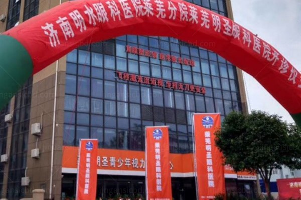 莱芜明圣眼科医院www.jingansicbd.com