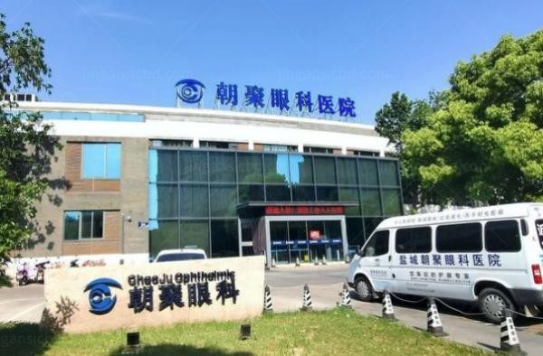 盐城顾泽朝聚眼科医院