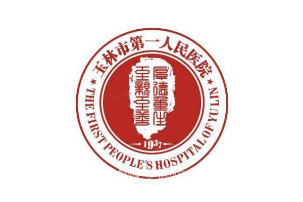 玉林市第 一人民医院眼科收费标准www.jingansicbd.com