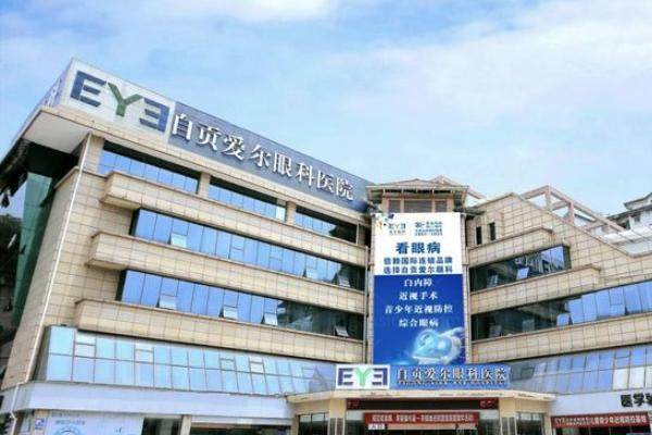 自贡爱尔眼科医院.jpg