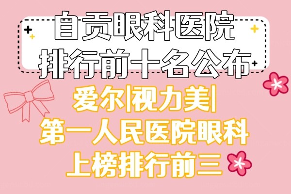 自贡眼科医院排行前十名公布!(爱尔|视力美|第 一人民医院眼科上榜排行前三).jpg.www.jingansicbd.com