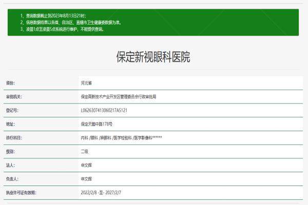 保定新视眼科医院www.jingansicbd.com