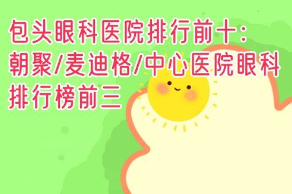包头眼科医院排行前十：朝聚/麦迪格/中心医院眼科排行榜前三.jpg