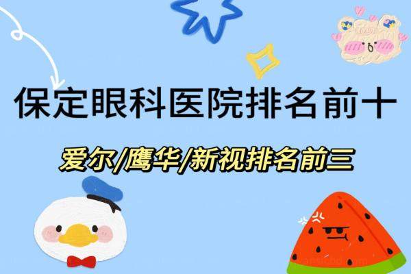 保定眼科医院排名前十www.jingansicbd.com