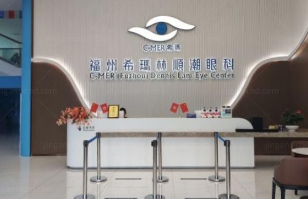 福州希玛林顺潮眼科门诊部前台
