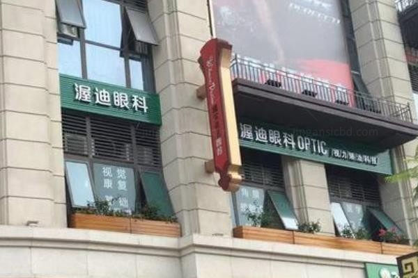 成都双流渥迪眼科诊所