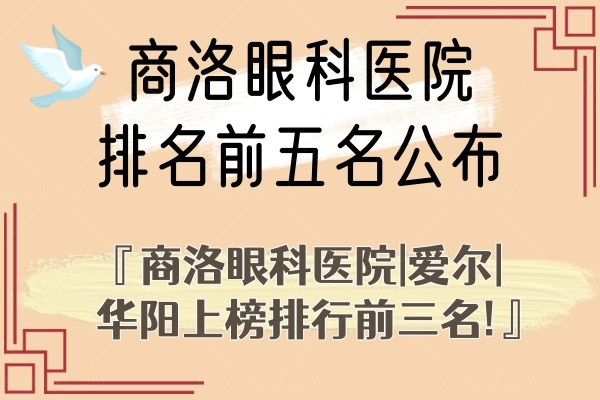 商洛眼科医院排名前五名公布:商洛眼科医院|爱尔|华阳上榜排行前三名!.jpg.www.jingansicbd.com