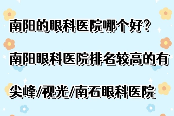 南阳的眼科医院哪个好？南阳眼科医院排名较高的有尖峰/视光/南石眼科医院www.jingansicbd.com