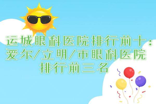 运城眼科医院排行前十：爱尔/立明/市眼科医院排行前三名.jpg