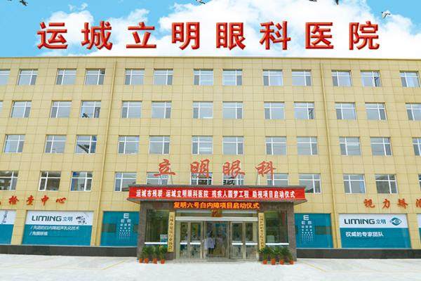 运城立明眼科医院怎么样？资质正规靠谱.jpg
