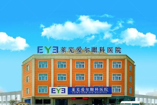 莱芜爱尔眼科医院价格表：含近视手术|白内障|角膜塑形镜收费标准www.jingansicbd.com
