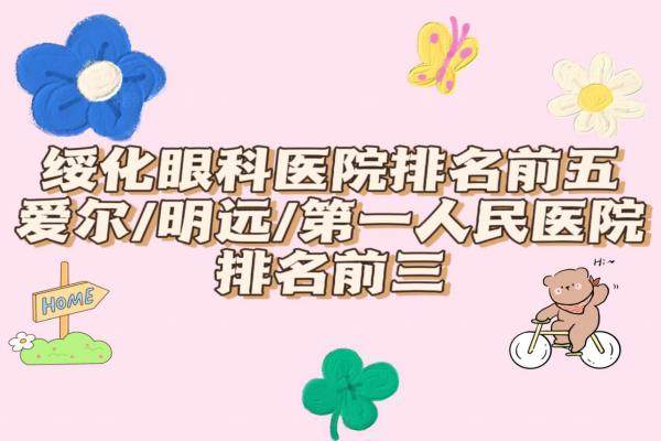 绥化眼科医院排名前五www.jingansicbd.com
