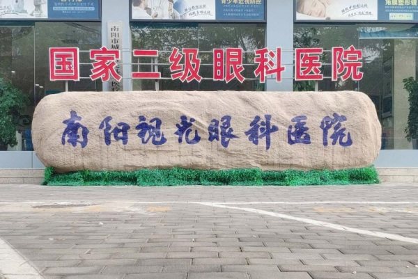 南阳视光眼科医院www.jingansicbd.com