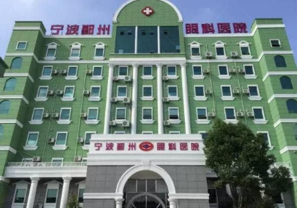 宁波鄞州眼科医院
