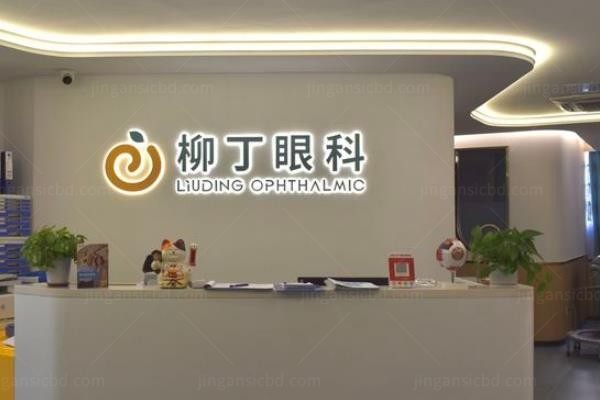 广州柳丁眼科诊所