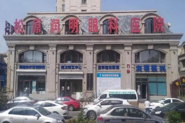 松原润明眼科医院