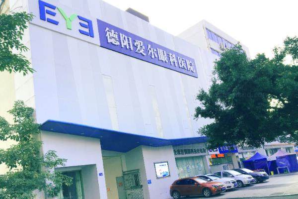 德阳爱尔眼科医院.jpg