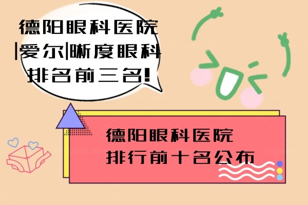 德阳眼科医院排行前十名公布:德阳眼科医院|爱尔|晰度眼科排名前三名!.jpg.www.jingansicbd.com