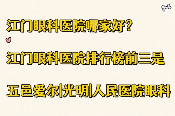 江门眼科医院哪家好？江门眼科医院排行榜前三是五邑爱尔|光明|人民医院眼科www.jingansicbd.com