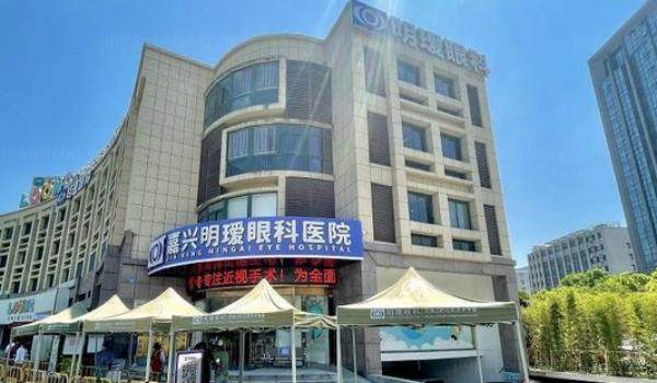 嘉兴明瑷眼科医院怎么样www.jingansicbd.com