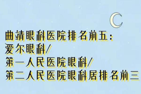 曲靖眼科医院排名前五：爱尔眼科/<span style=