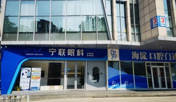 北京宁联西海眼科门诊部外观