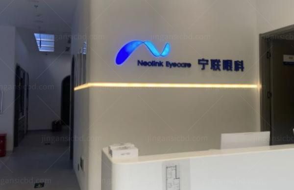 北京宁联西海眼科门诊部前台