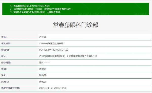 广州常春藤眼科门诊部资质.jpg.www.jingansicbd.com