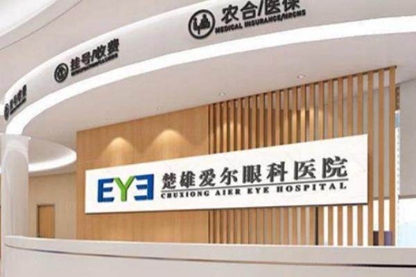 楚雄爱尔眼科医院怎么样.jpg
