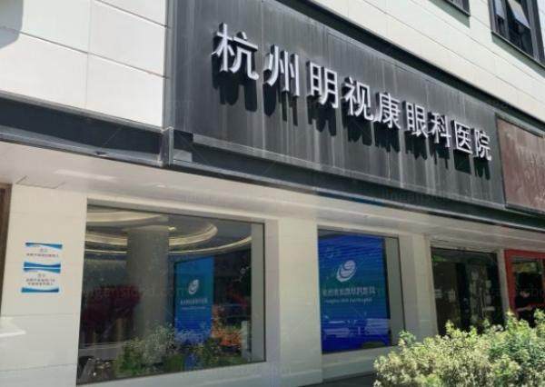 杭州明视康眼科医院价格表www.jingansicbd.com