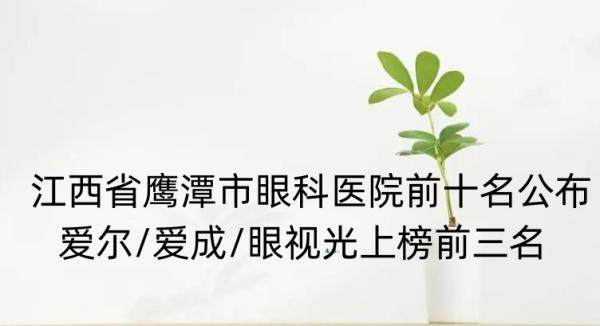 江西省鹰潭市眼科医院前十名www.jingansicbd.com.jpg