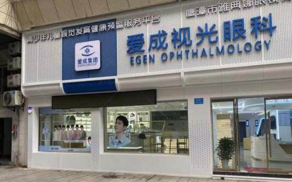鹰潭市爱成视光眼科医院www.jingansicbd.com.jpg