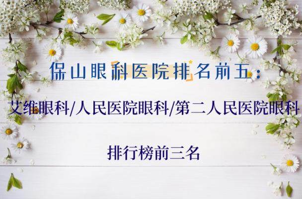 保山眼科医院排名前五：艾维眼科/人民医院眼科/第二人民医院眼科排行榜前三名.jpg