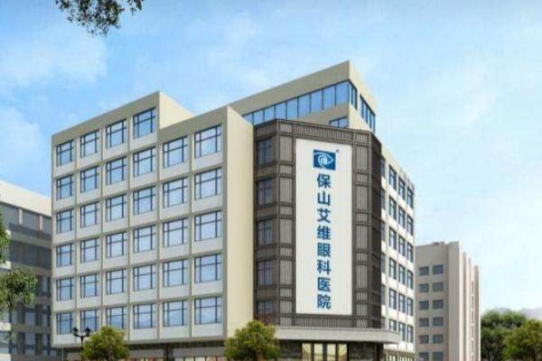 保山艾维眼科医院怎么样？资质正规实力强.jpg