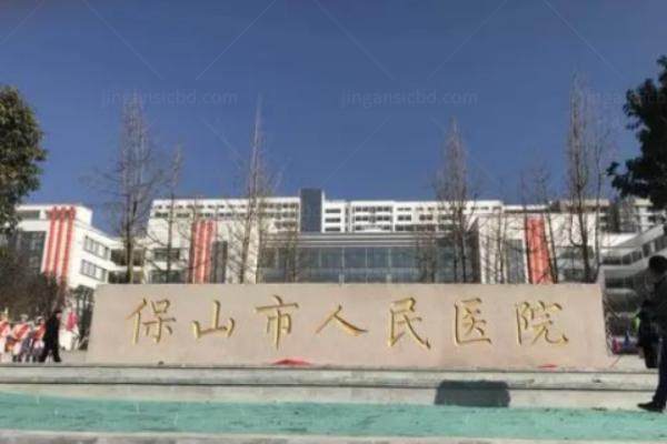 保山市人民医院眼科.jpg
