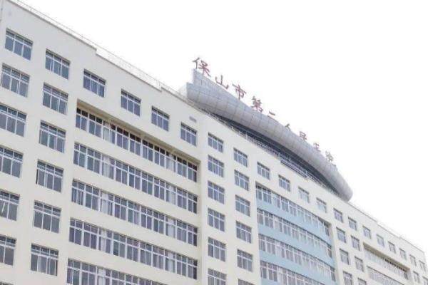 保山市第二人民医院眼科.jpg