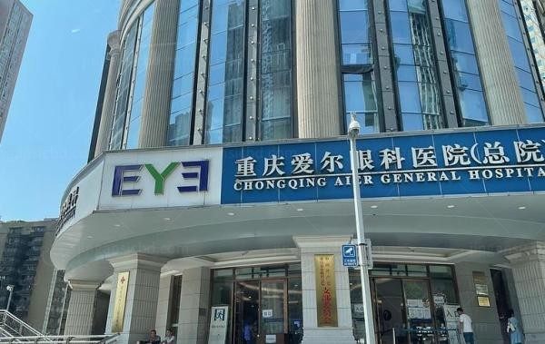 重庆爱尔儿童眼科医院