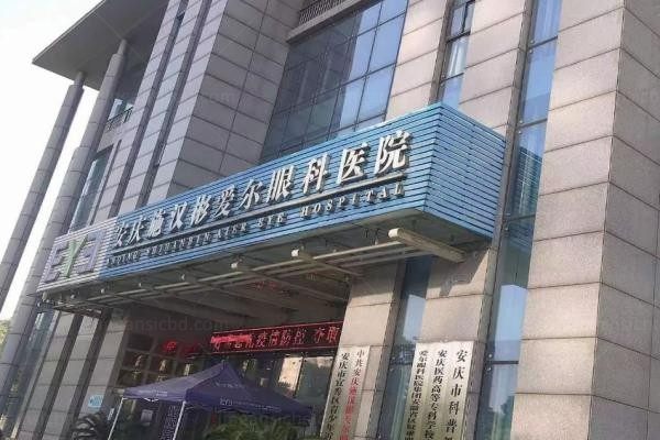 安庆施汉彬爱尔眼科医院