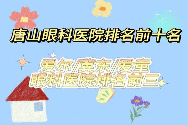 唐山眼科医院排名前十名www.jingansicbd.com